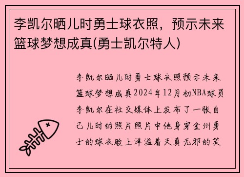 李凯尔晒儿时勇士球衣照，预示未来篮球梦想成真(勇士凯尔特人)