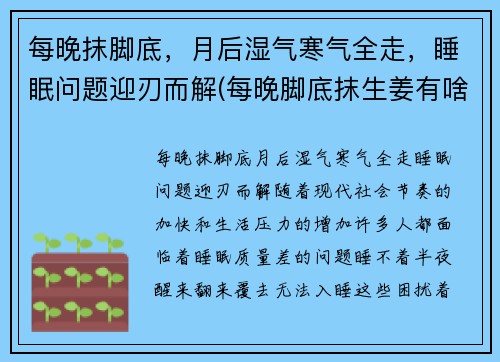 每晚抹脚底，月后湿气寒气全走，睡眠问题迎刃而解(每晚脚底抹生姜有啥好处)