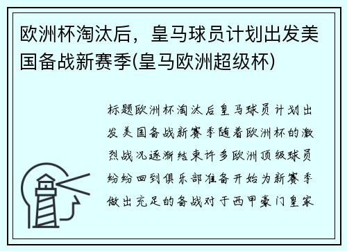 欧洲杯淘汰后，皇马球员计划出发美国备战新赛季(皇马欧洲超级杯)