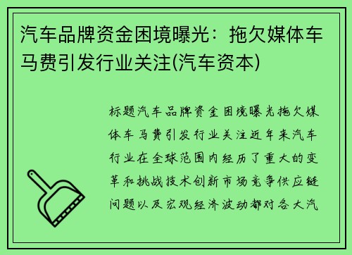 汽车品牌资金困境曝光：拖欠媒体车马费引发行业关注(汽车资本)