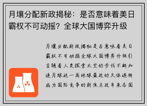 月壤分配新政揭秘：是否意味着美日霸权不可动摇？全球大国博弈升级