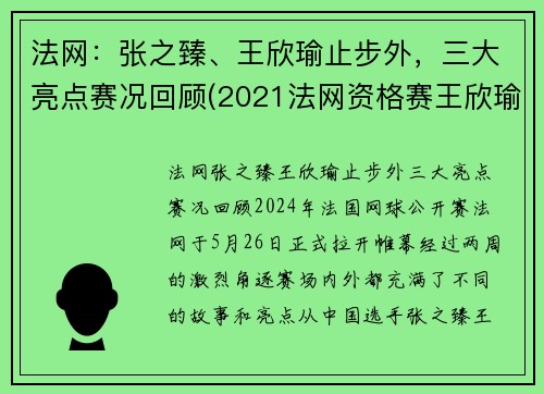 法网：张之臻、王欣瑜止步外，三大亮点赛况回顾(2021法网资格赛王欣瑜)