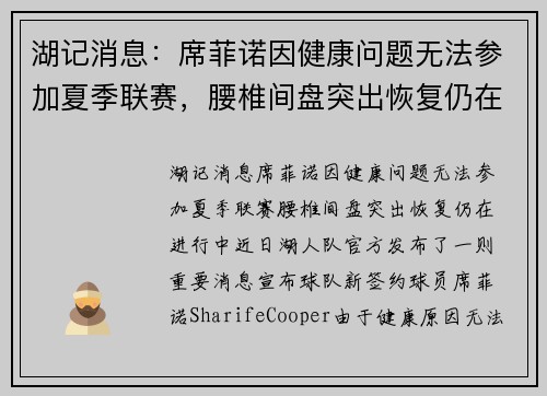 湖记消息：席菲诺因健康问题无法参加夏季联赛，腰椎间盘突出恢复仍在进行中
