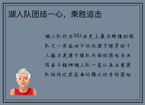 湖人队团结一心，乘胜追击