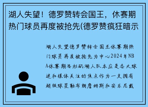 湖人失望！德罗赞转会国王，休赛期热门球员再度被抢先(德罗赞疯狂暗示湖人)
