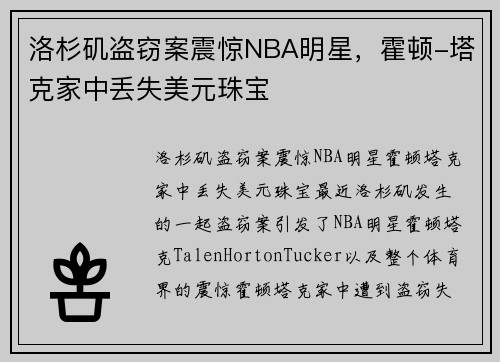洛杉矶盗窃案震惊NBA明星，霍顿-塔克家中丢失美元珠宝