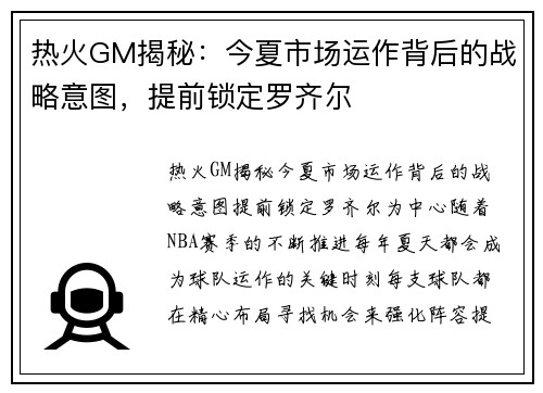 热火GM揭秘：今夏市场运作背后的战略意图，提前锁定罗齐尔