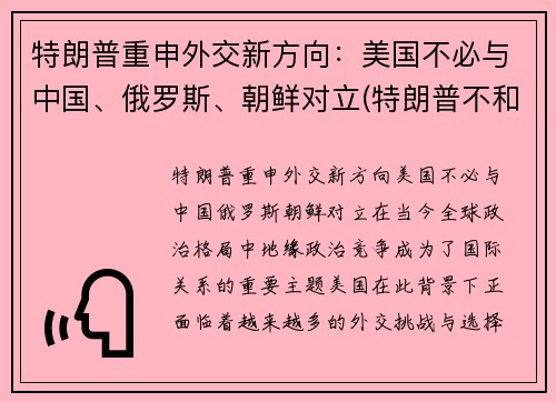 特朗普重申外交新方向：美国不必与中国、俄罗斯、朝鲜对立(特朗普不和平交权)