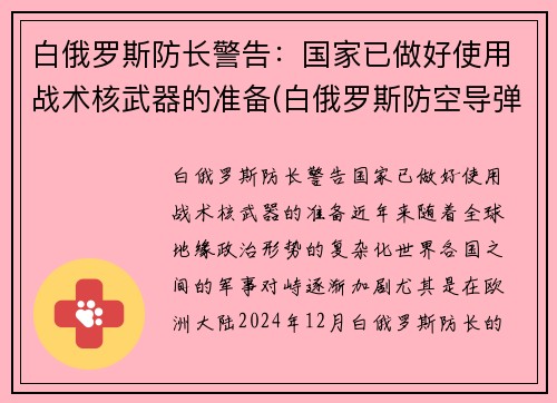 白俄罗斯防长警告：国家已做好使用战术核武器的准备(白俄罗斯防空导弹)