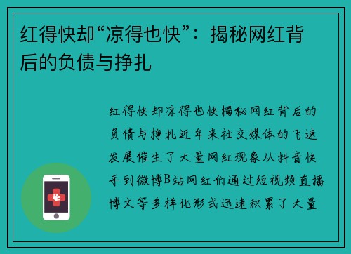 红得快却“凉得也快”：揭秘网红背后的负债与挣扎