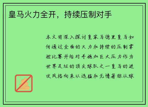 皇马火力全开，持续压制对手
