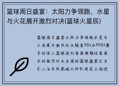 篮球周日盛宴：太阳力争领跑，水星与火花展开激烈对决(篮球火星辰)