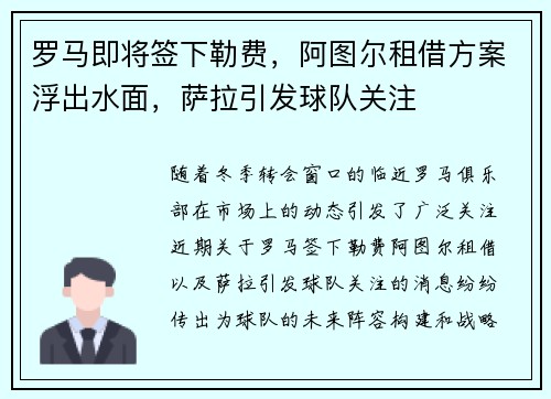 罗马即将签下勒费，阿图尔租借方案浮出水面，萨拉引发球队关注