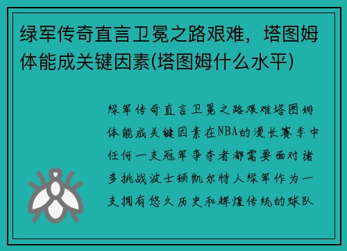 绿军传奇直言卫冕之路艰难，塔图姆体能成关键因素(塔图姆什么水平)