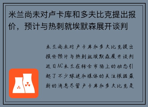 米兰尚未对卢卡库和多夫比克提出报价，预计与热刺就埃默森展开谈判