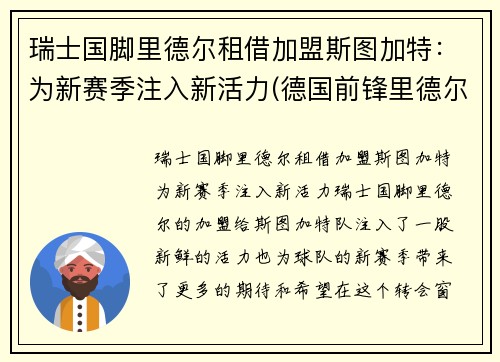 瑞士国脚里德尔租借加盟斯图加特：为新赛季注入新活力(德国前锋里德尔)