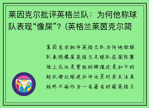莱因克尔批评英格兰队：为何他称球队表现“像屎”？(英格兰莱茵克尔简历)