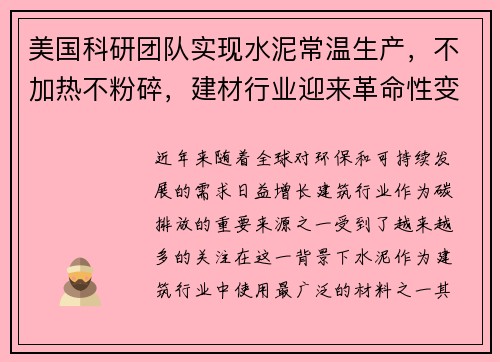 美国科研团队实现水泥常温生产，不加热不粉碎，建材行业迎来革命性变革