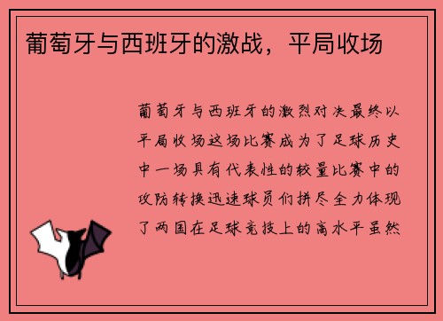 葡萄牙与西班牙的激战，平局收场