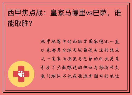 西甲焦点战：皇家马德里vs巴萨，谁能取胜？