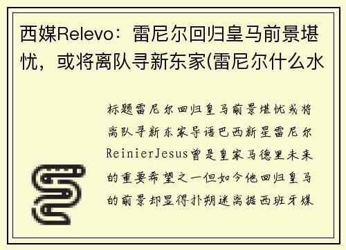 西媒Relevo：雷尼尔回归皇马前景堪忧，或将离队寻新东家(雷尼尔什么水平)