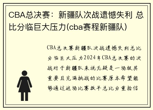 CBA总决赛：新疆队次战遗憾失利 总比分临巨大压力(cba赛程新疆队)