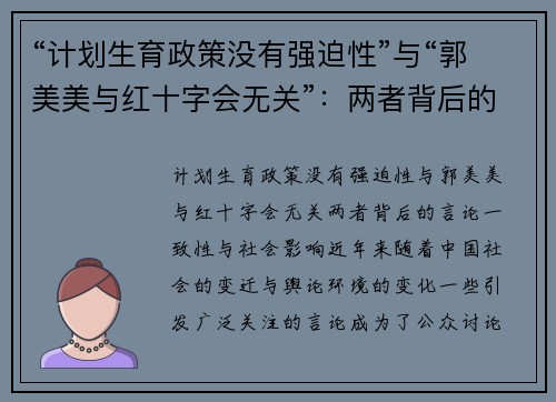 “计划生育政策没有强迫性”与“郭美美与红十字会无关”：两者背后的言论一致性与社会影响