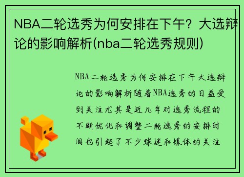 NBA二轮选秀为何安排在下午？大选辩论的影响解析(nba二轮选秀规则)