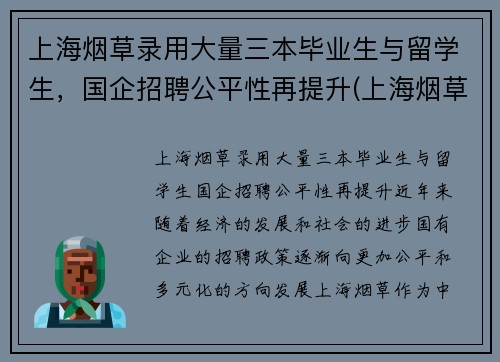 上海烟草录用大量三本毕业生与留学生，国企招聘公平性再提升(上海烟草集团招聘难度)