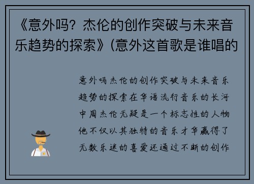 《意外吗？杰伦的创作突破与未来音乐趋势的探索》(意外这首歌是谁唱的)