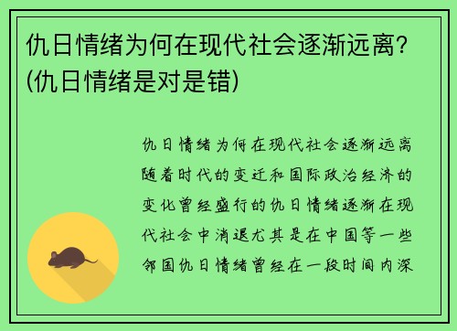 仇日情绪为何在现代社会逐渐远离？(仇日情绪是对是错)