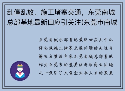 乱停乱放、施工堵塞交通，东莞南城总部基地最新回应引关注(东莞市南城cbd最新进展如何)