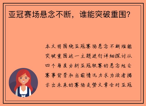 亚冠赛场悬念不断，谁能突破重围？