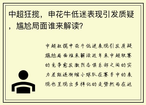 中超狂揽，申花牛低迷表现引发质疑，尴尬局面谁来解读？