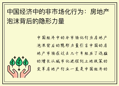 中国经济中的非市场化行为：房地产泡沫背后的隐形力量