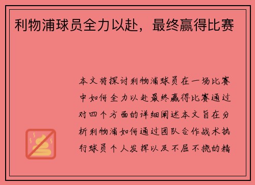 利物浦球员全力以赴，最终赢得比赛