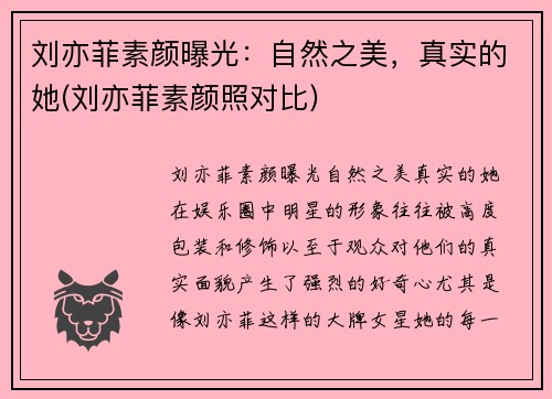 刘亦菲素颜曝光：自然之美，真实的她(刘亦菲素颜照对比)