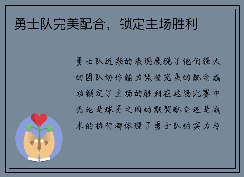 勇士队完美配合，锁定主场胜利