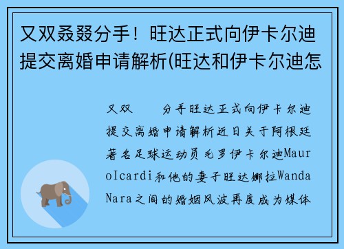 又双叒叕分手！旺达正式向伊卡尔迪提交离婚申请解析(旺达和伊卡尔迪怎么走到一块的)
