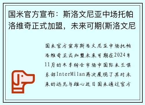 国米官方宣布：斯洛文尼亚中场托帕洛维奇正式加盟，未来可期(斯洛文尼亚主帅)