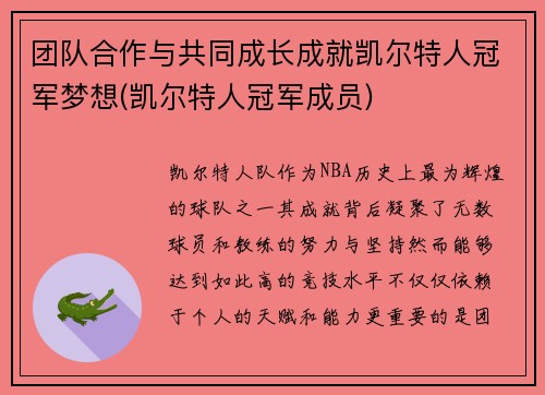 团队合作与共同成长成就凯尔特人冠军梦想(凯尔特人冠军成员)