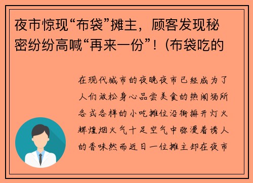 夜市惊现“布袋”摊主，顾客发现秘密纷纷高喊“再来一份”！(布袋吃的)