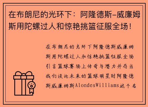 在布朗尼的光环下：阿隆德斯-威廉姆斯用陀螺过人和惊艳挑篮征服全场！
